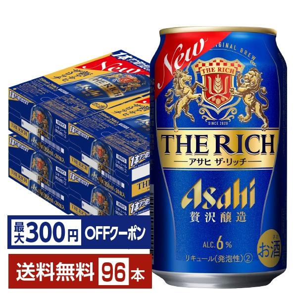 アサヒ ザ・リッチ 350ml×24本×4ケース (96本) アサヒ ザ・リッチ ザ リッチ 350ml 缶 24本×4ケース（96本