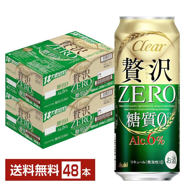 クリアアサヒ 贅沢ゼロ 500ml×24本×2ケース (48本) クリアアサヒ アサヒ 贅沢ゼロ 500ml 缶 24本×2ケース（48本