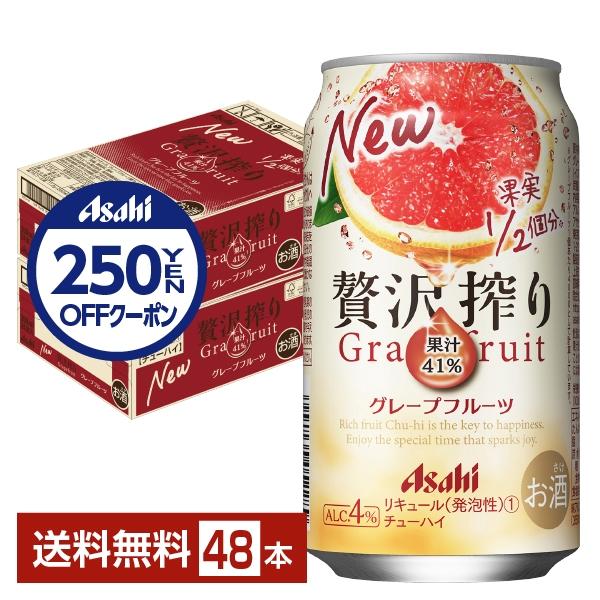 アサヒビール チューハイ 贅沢搾り 果実 グレープフルーツ 缶チューハイ サワー Asahi 国産注文件数が大幅に増えるセール時等は、配送が遅れる場合があります。当店からの「ご注文確認メール」にて出荷予定日をお知らせいたします。