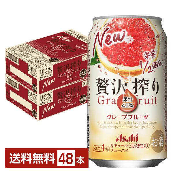 【送料無料/新品】 グレープフルーツ チューハイ 贅沢搾り アサヒ 350ml 24本×2 缶 お酒