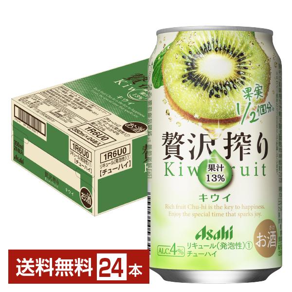チューハイ アサヒ 贅沢搾り キウイ 350ml 缶 24本 1ケース 送料無料