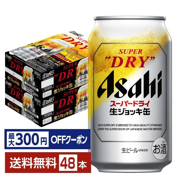 アサヒ スーパードライ 340ml×24缶入 2ケース 48本　新品未開封 スーパードライ ビール アサヒ 生ジョッキ缶 340ml 24本×2ケース