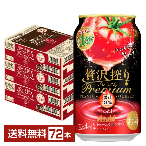 チューハイ アサヒ 贅沢搾り プレミアム トマト 350ml 缶 24本×3ケース（72本） 送料無料