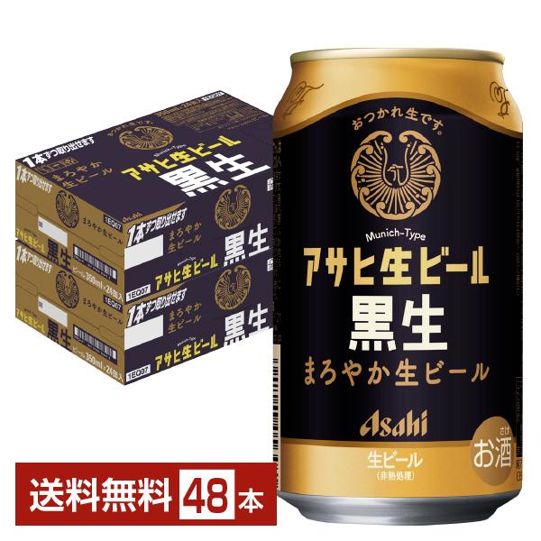 アサヒ - アサヒ　黒生 350ml 2ケース アサヒ ビール アサヒ生ビール 黒生 350ml 缶 24本×2ケース（48