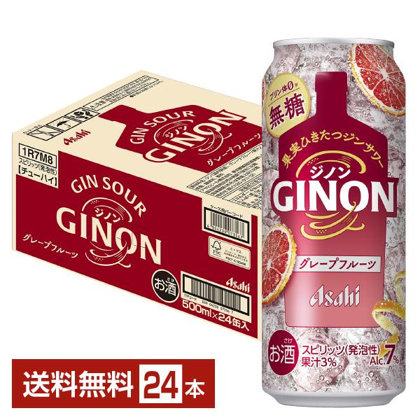 アサヒビール チューハイ アサヒ ジノン GINON グレープフルーツ 缶チューハイ サワー Asahi 国産注文件数が大幅に増えるセール時等は、配送が遅れる場合があります。当店からの「ご注文確認メール」にて出荷予定日をお知らせいたします。