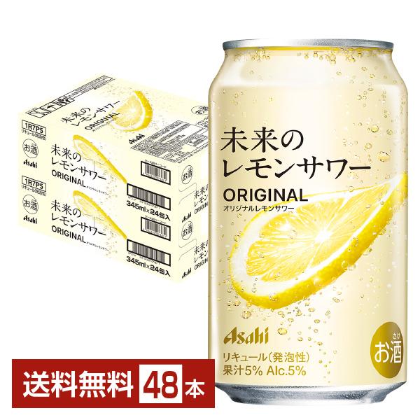 アサヒビール アサヒ 未来のレモンサワー プレーンレモンサワー レモン 缶チューハイ サワー フルオープン缶 Asahi 国産注文件数が大幅に増えるセール時等は、配送が遅れる場合があります。当店からの「ご注文確認メール」にて出荷予定日をお知...