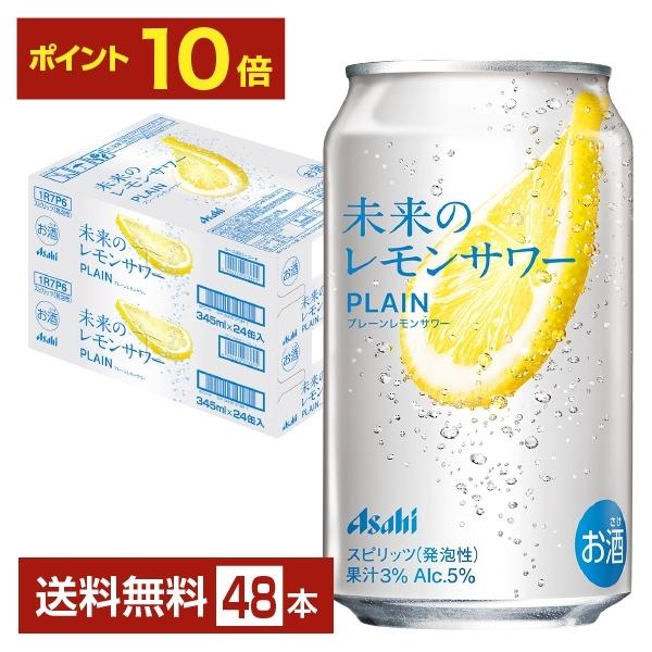 未来のレモンサワー(プレーン)（オリジナル）各１ケース計48本 アサヒ ポイント10倍 1都2府36県限定配送 チューハイ 未来の