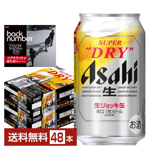 スーパードライ ビール 数量限定 アサヒ 生ジョッキ缶 back number