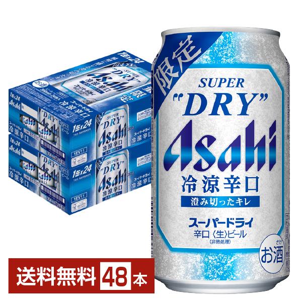 Asahi アサヒスーパードライ アサヒビール 350ml缶辛口<生> （2箱） スーパードライ 期間限定 ビール アサヒ 冷涼辛口 350ml 缶 24本×2