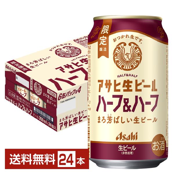 アサヒ（asahi） 数量限定 生ビール ハーフ&ハーフ 350ml 缶 24本 1