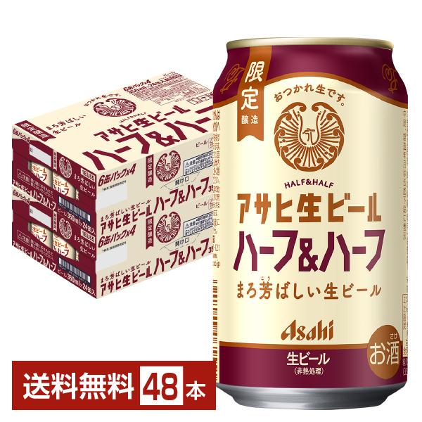 アサヒ（asahi） 数量限定 生ビール ハーフ&ハーフ 350ml 缶 24本×2