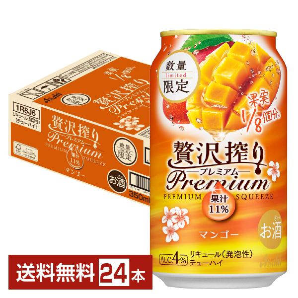 チューハイ 数量限定 アサヒ 贅沢搾り プレミアム マンゴー 350ml 缶 24本 1ケース 送料無料