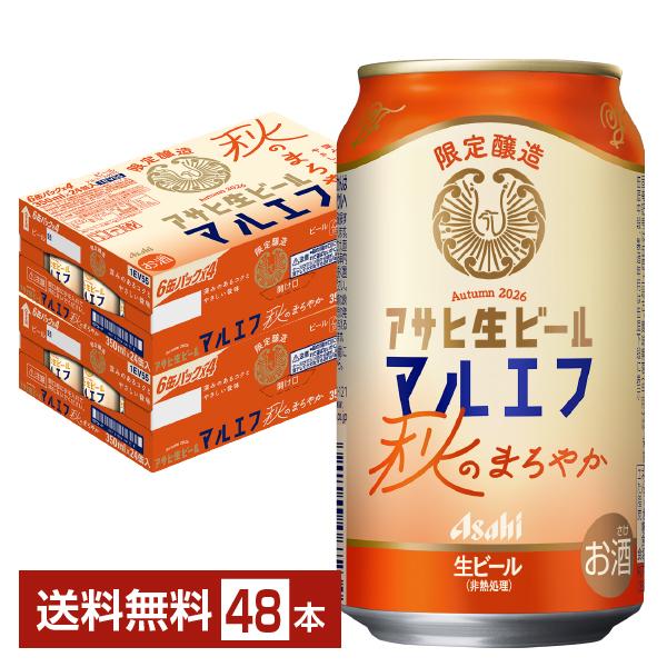 数量限定 アサヒ アサヒ生ビール マルエフ 秋のまろやか 350ml 缶 24本×2ケース（48本） 送料無料