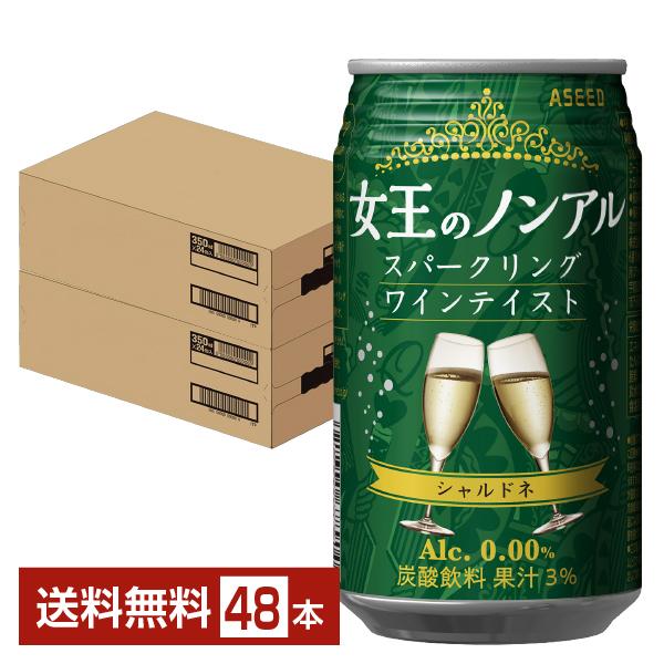 アシード 女王のノンアル スパークリングワインテイスト シャルドネ 350ml 缶 24本×2ケース（48本） 送料無料