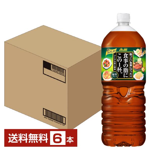 他サイト： アサヒ 食事の脂にこの1杯。緑茶ブレンド 2L 2000ml ペットボトル 6本 1ケース 送料無料の商品画像