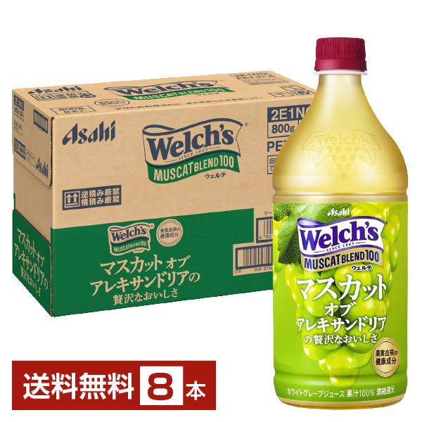 他サイト： アサヒ Welchs ウェルチ マスカットブレンド100 800g ペット 8本 1ケース 送料無料の商品画像