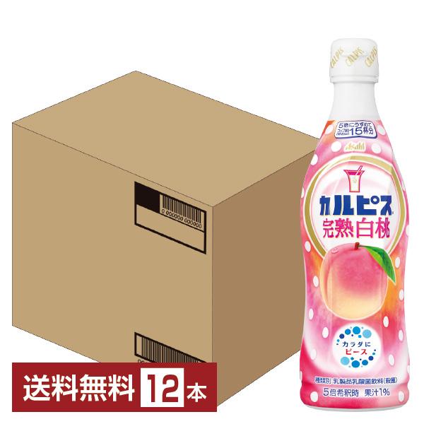 アサヒ 飲料 薄める カルピス 原液 4〜5倍 希釈用 もも 白桃  ピーチ ソフトドリンク asahi 国産 乳酸菌 飲料注文件数が大幅に増えるセール時等は、配送が遅れる場合があります。当店からの「ご注文確認メール」にて出荷予定日をお知ら...