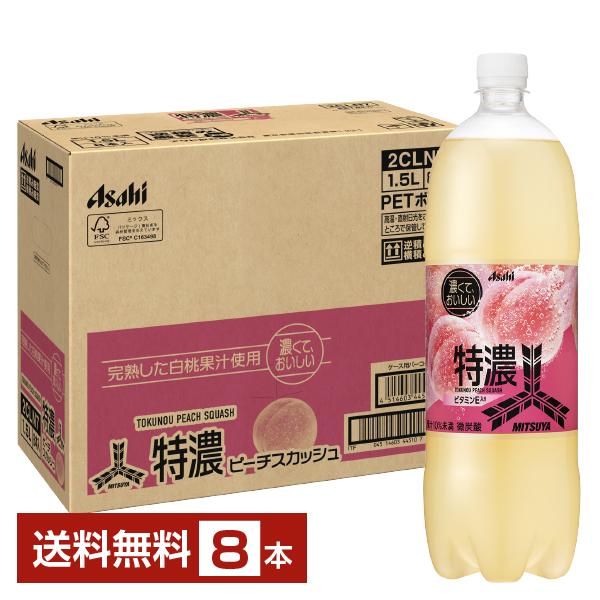 三ツ矢 アサヒ 特濃ピーチスカッシュ 1.5L ペットボトル 1500ml 8本 1