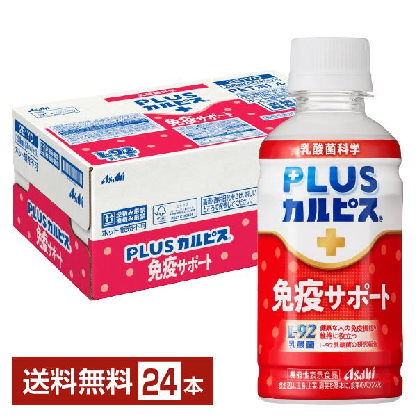 他サイト： ポイント10倍 機能性表示食品 アサヒ PLUSカルピス 免疫サポート 200ml ペットボトル 24本 1ケース送料無料の商品画像