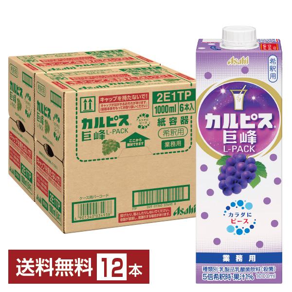 カルピス アサヒ 巨峰 業務用 Lパック 希釈用 原液 1L 1000ml 紙パック