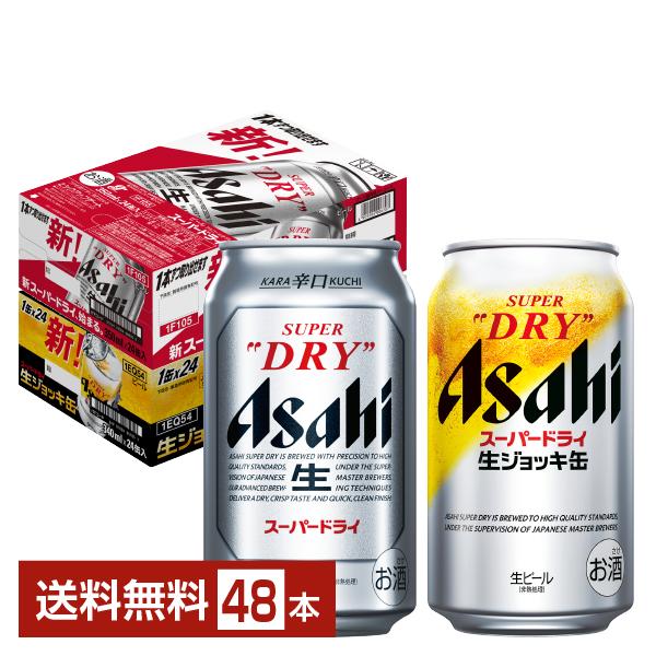 ビール アサヒ スーパードライ 350ml スーパードライ ジョッキ缶 340ml