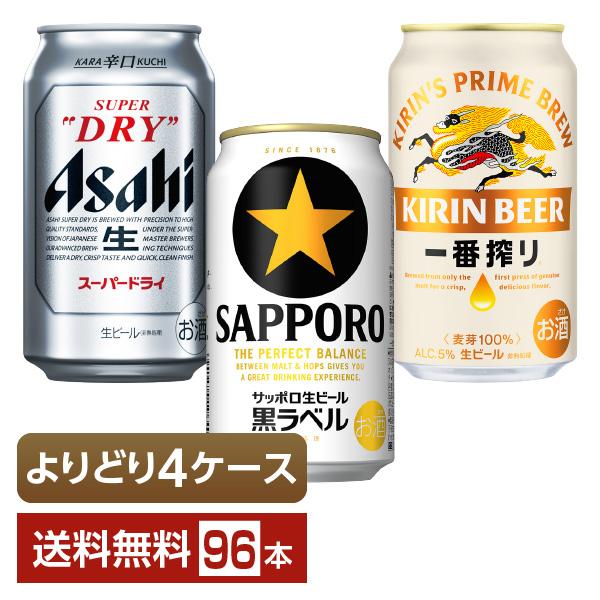 黒ラベル　350ml １ケースと２０本　スーパードライ　350ml ４本 選べる ビール よりどりMIX アサヒ スーパードライ キリン 一番搾り
