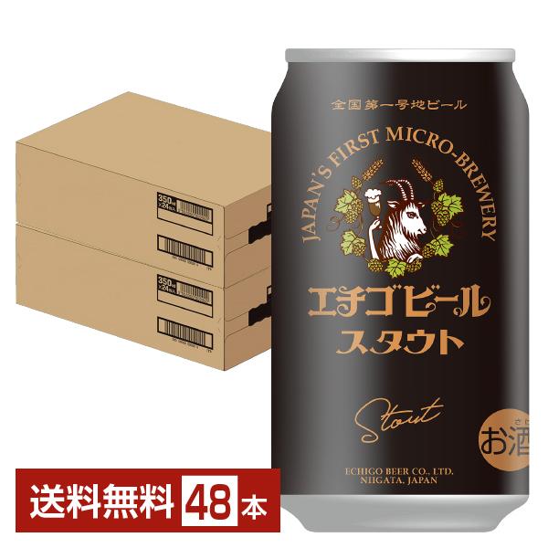 エチゴビール ビール スタウト 350ml 缶 24本×2ケース（48本