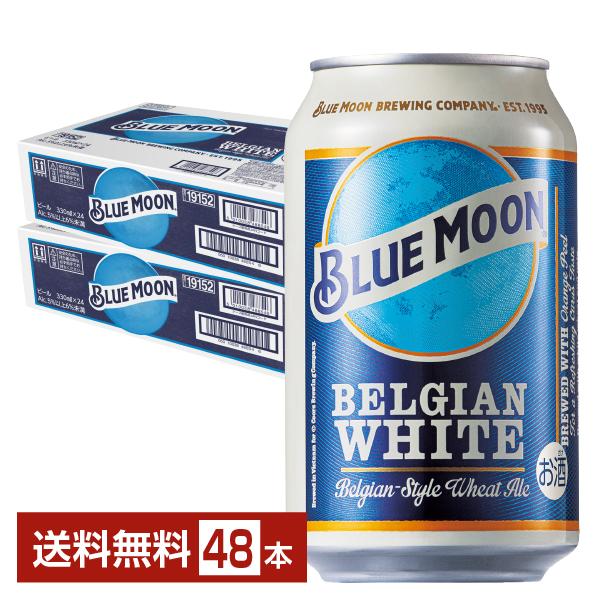 BLUEMOON 48缶 (24缶✖︎2)ブルームーン クラフトビール 白鶴酒造 BLUE MOON ブルームーン 330ml 缶 24本×2ケース（48本） 送料