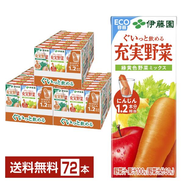最新最全の 充実野菜 24本×3 紙パック 200ml 緑黄色野菜ミックス 伊藤園 野菜ジュース・フルーツジュース