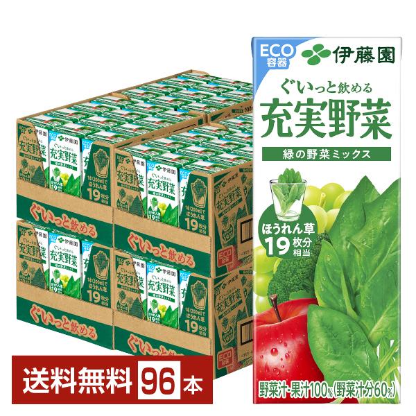 充実野菜 伊藤園 緑の野菜ミックス 200ml 紙パック 24本×4ケース（96本