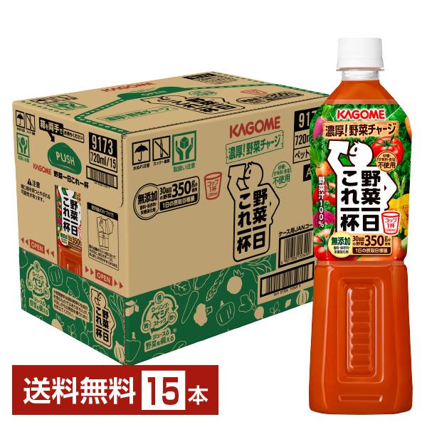 カゴメ 野菜一日これ一杯 720ml ペットボトル 15本 1ケース 送料無料(一部地域除く) :kag0029:フェリシティー ビアウォーター - 通販 - Yahoo!ショッピング カゴメ 野菜一日これ一杯 720ml ペットボトル 15本 1ケース 送料無料(一部地域除く) :kag0029:フェリシティー ビアウォーター - 通販 - Yahoo!ショッピング