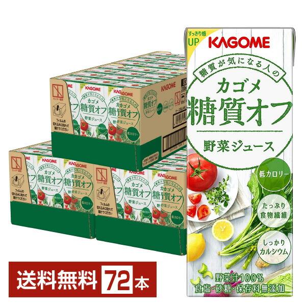 他サイト： カゴメ 糖質オフ 野菜ジュース 200ml 紙パック 24本×3ケース（72本） 送料無料の商品画像