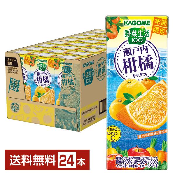 季節限定 カゴメ 野菜生活100 瀬戸内柑橘ミックス 195ml 紙パック 24本 1ケース 送料無料