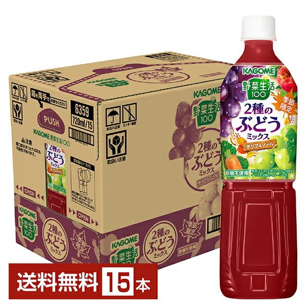 野菜生活100 数量限定 カゴメ 2種のぶどうミックス 720ml ペットボトル