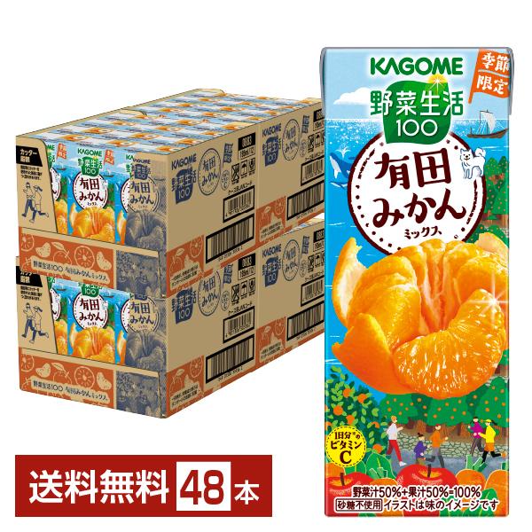 ポイント5倍 季節限定 野菜生活100 有田みかんミックス カゴメ 195ml 紙パック 24本×2ケース（48本） 送料無料