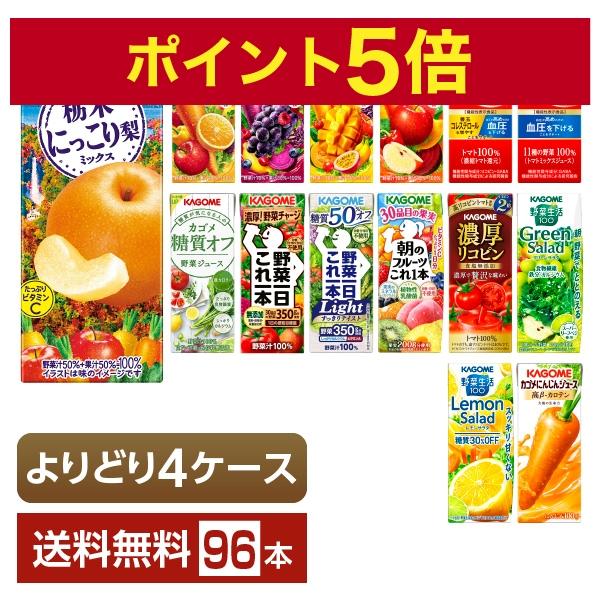 選べる カゴメ 野菜 果実飲料 よりどりMIX 195〜200ml 紙パック 96本 （24本×4箱） よりどり4ケース 送料無料