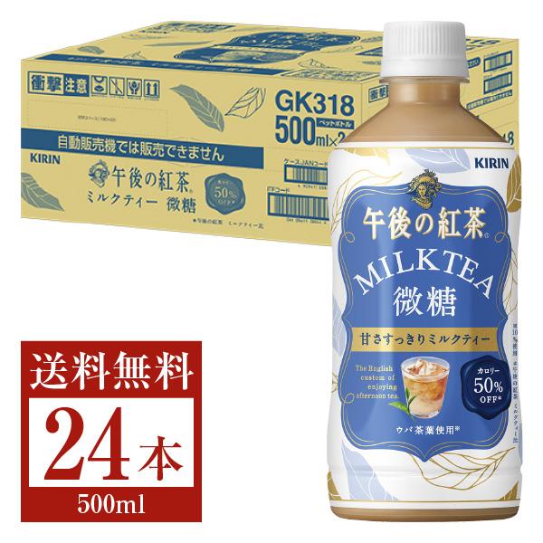 キリン 午後の紅茶 ミルクティー微糖 500ml ペットボトル 24本 1ケース 送料無料(一部地域除く) :kib0046:フェリシティー ビアウォーター - 通販 - Yahoo!ショッピング キリン 午後の紅茶 ミルクティー微糖 500ml ペットボトル 24本 1ケース 送料無料(一部地域除く) :kib0046:フェリシティー ビアウォーター - 通販 - Yahoo!ショッピング