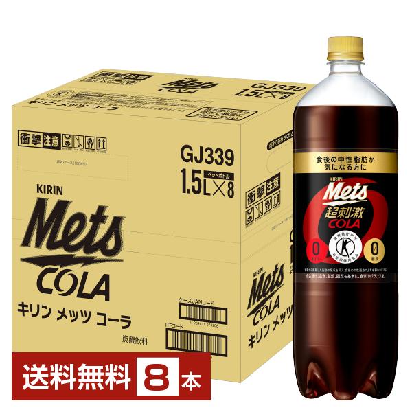 商店 キリン メッツ コーラ 1.5Lペットボトル 8本入 メッツコーラ 特定保健用食品 トクホ 特保 糖類ゼロ
