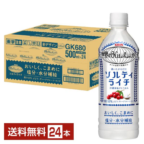 ポイント5倍 熱中症対策飲料 キリン 世界のKitchenから ソルティライチ 500ml ペットボトル 24本 1ケース 送料無料