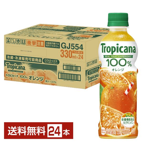 キリン トロピカーナ 100％ オレンジ 330ml ペットボトル 24本 1ケース 送料無料