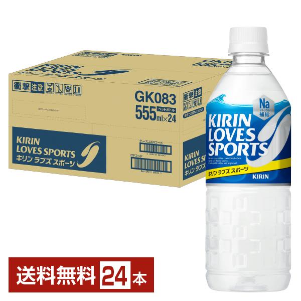 他サイト： ポイント5倍 キリン ラブズ スポーツ 555ml ペットボトル 24本 1ケース  送料無料の商品画像
