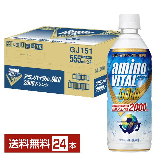 キリン アミノバイタルGOLD 2000ドリンク 555ml ペットボトル 24本 1ケース 送料無料(一部地域除く) :kib0106:フェリシティー ビアウォーター - 通販 - Yahoo!ショッピング キリン アミノバイタルGOLD 2000ドリンク 555ml ペットボトル 24本 1ケース 送料無料(一部地域除く) :kib0106:フェリシティー ビアウォーター - 通販 - Yahoo!ショッピング