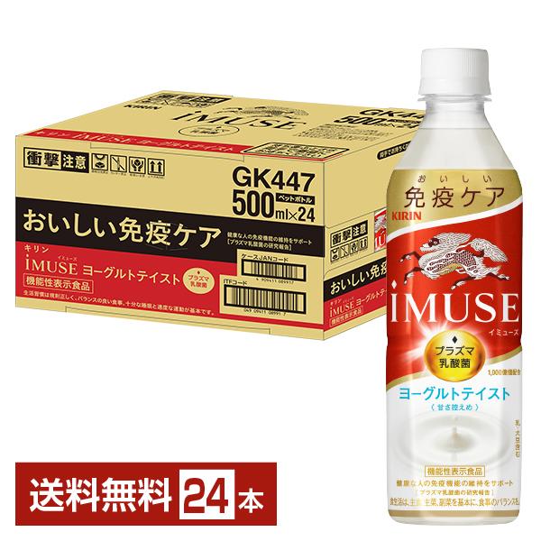 キリン iMUSE イミューズ プラズマ乳酸菌 選り取り 500mlPET×48本 24本×2箱 機能性表示食品 免疫ケア 【3〜4営業日以内に出荷】 送料無料