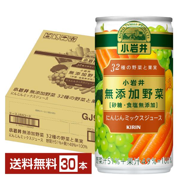 キリン 小岩井 無添加野菜 32種の野菜と果実 190g 缶 30本 1ケース 送料無料(一部地域除く) :kib0115:フェリシティー ビアウォーター - 通販 - Yahoo!ショッピング キリン 小岩井 無添加野菜 32種の野菜と果実 190g 缶 30本 1ケース 送料無料(一部地域除く) :kib0115:フェリシティー ビアウォーター - 通販 - Yahoo!ショッピング