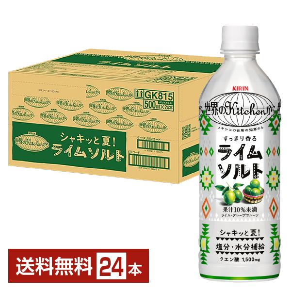 熱中症対策飲料 キリン 世界のキッチンから ライムソルト 500ml ペットボトル 24本 1ケース 送料無料