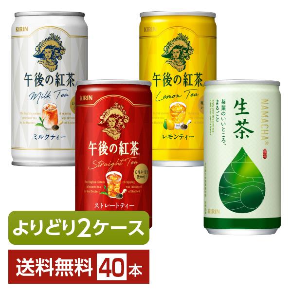 午後の紅茶 選べる 紅茶 よりどりMIX キリン 生茶 185g 缶 40本 （20本