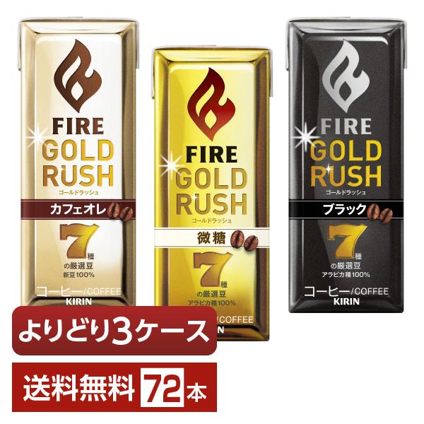 選べる キリン ファイア ゴールドラッシュ よりどりMIX コーヒー 珈琲 200ml 紙(LLスリム) 72本 （24本×3箱） よりどり3ケース 送料無料