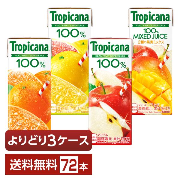 選べる トロピカーナ よりどりMIX キリン ジュース 果汁入り飲料 100％ 250ml  紙(LLスリム) 72本 （24本×3箱） よりどり3ケース 送料無料