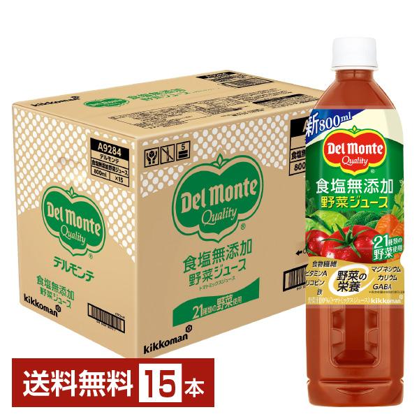 デルモンテ 食塩無添加 野菜ジュース 800ml ペットボトル 15本 1ケース