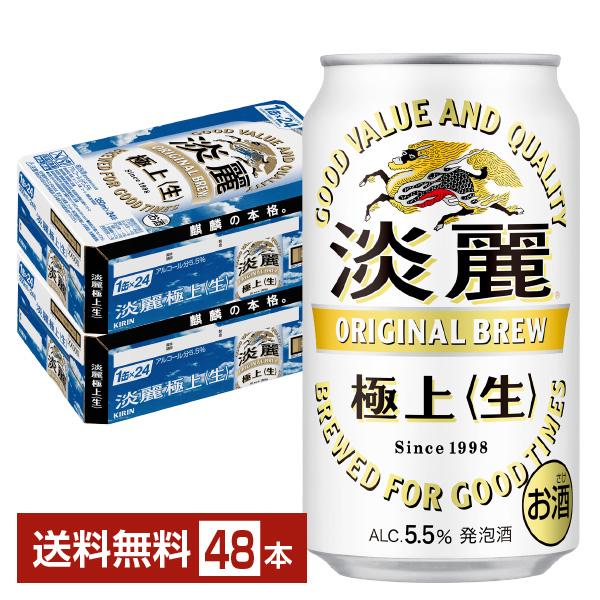 キリン 淡麗極上 生 350ml 缶 24本×2ケース（48本） 送料無料